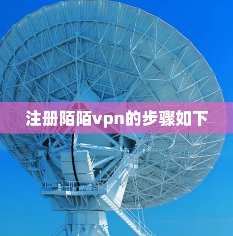 注册陌陌vpn的步骤如下 注册陌陌vpn的步骤如下