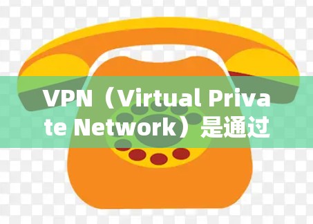 VPN(Virtual Private Network)是通过加密技术连接外部网站,以实现对真实访问内容的保护。虽然VPN本身在理论上是安全的,但实际使用时仍需注意以下几点,以避免潜在的安全隐患 VPN(Virtual Private Network)是通过加密技术连接外部网站,以实现对真实访问内容的保护。虽然VPN本身在理论上是安全的,但实际使用时仍需注意以下几点,以避免潜在的安全隐患