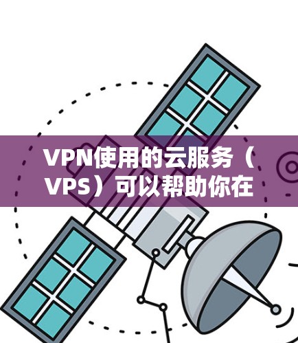 VPN使用的云服务(VPS)可以帮助你在安全的环境中进行高可用的网络服务。以下是一些适合用于VPN的云服务推荐,涵盖了不同的功能需求和预算 VPN使用的云服务(VPS)可以帮助你在安全的环境中进行高可用的网络服务。以下是一些适合用于VPN的云服务推荐,涵盖了不同的功能需求和预算