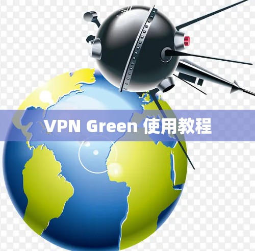 VPN Green 使用教程 VPN Green 使用教程