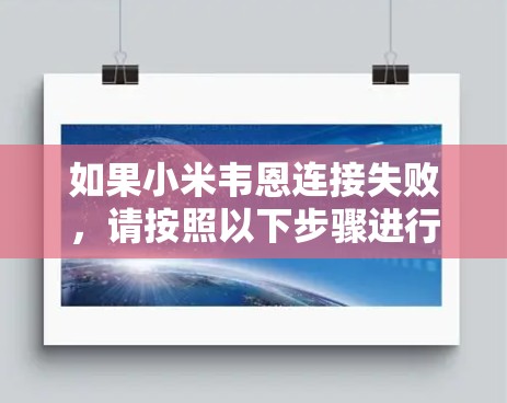 如果小米韦恩连接失败,请按照以下步骤进行排查和解决 如果小米韦恩连接失败,请按照以下步骤进行排查和解决