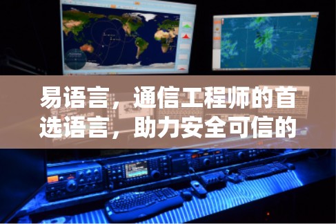 易语言,通信工程师的首选语言,助力安全可信的通信系统 易语言,通信工程师的首选语言,助力安全可信的通信系统