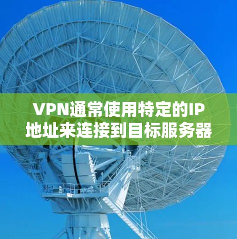 VPN通常使用特定的IP地址来连接到目标服务器。更换IP地址需要通过VPN服务的API文档或配置文件来完成。以下是一些常见的步骤 VPN通常使用特定的IP地址来连接到目标服务器。更换IP地址需要通过VPN服务的API文档或配置文件来完成。以下是一些常见的步骤