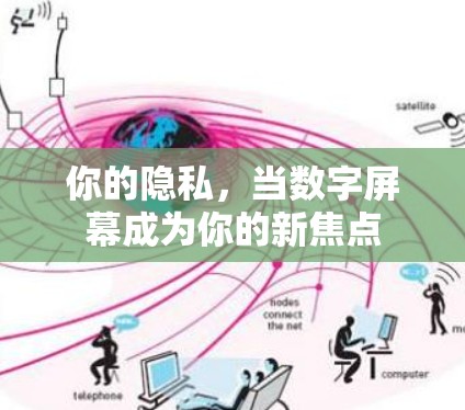你的隐私,当数字屏幕成为你的新焦点 你的隐私,当数字屏幕成为你的新焦点