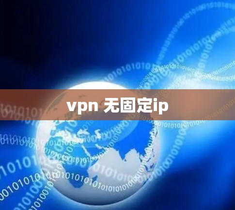 vpn 无固定ip vpn 无固定ip