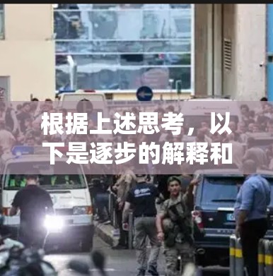 根据上述思考，以下是逐步的解释和答案