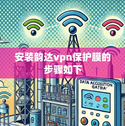 安装韵达vpn保护膜的步骤如下
