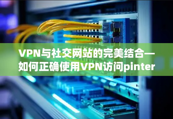 VPN与社交网站的完美结合—如何正确使用VPN访问pinterest VPN与社交网站的完美结合—如何正确使用VPN访问pinterest
