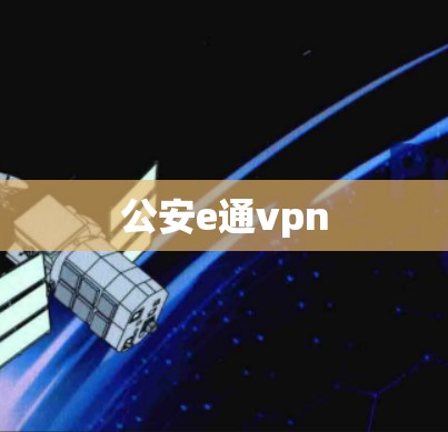 公安e通vpn