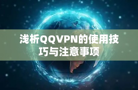 浅析QQVPN的使用技巧与注意事项