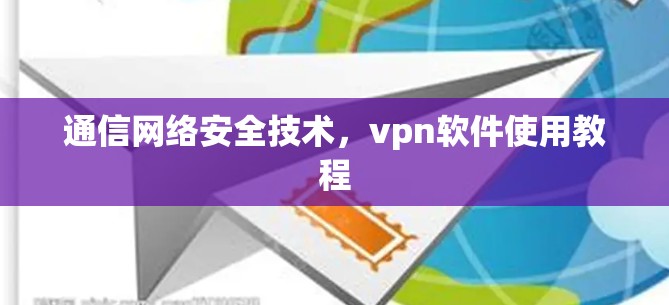 通信网络安全技术，vpn软件使用教程