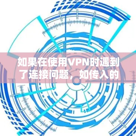 如果在使用VPN时遇到了连接问题,如传入的连接VPN异常,以下是一些可能的解决方法 如果在使用VPN时遇到了连接问题,如传入的连接VPN异常,以下是一些可能的解决方法