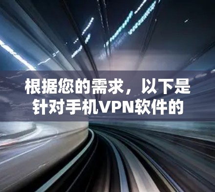 根据您的需求,以下是针对手机VPN软件的综合推荐,涵盖了安全性和功能性的平衡,适合不同使用场景 根据您的需求,以下是针对手机VPN软件的综合推荐,涵盖了安全性和功能性的平衡,适合不同使用场景