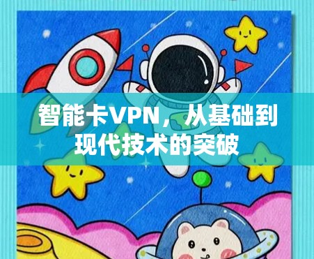 智能卡VPN，从基础到现代技术的突破
