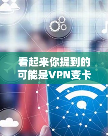 看起来你提到的可能是VPN变卡了或VPN速度变慢了。如果你的VPN连接有延迟或不稳定的情况,可能是由于以下原因导致的 看起来你提到的可能是VPN变卡了或VPN速度变慢了。如果你的VPN连接有延迟或不稳定的情况,可能是由于以下原因导致的