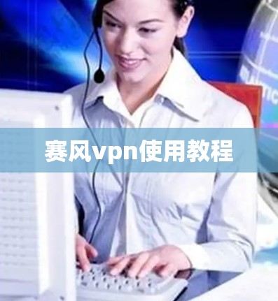 赛风vpn使用教程 赛风vpn使用教程