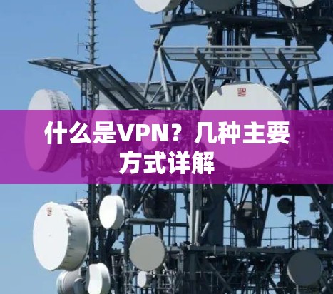 什么是VPN？几种主要方式详解