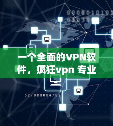 一个全面的VPN软件，疯狂vpn 专业版