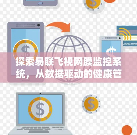 探索易联飞视网膜监控系统，从数据驱动的健康管理
