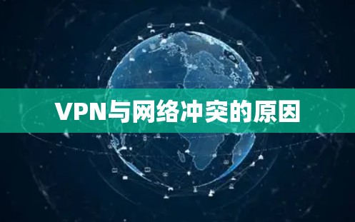 VPN与网络冲突的原因