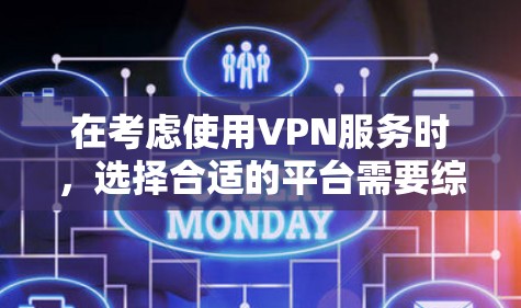 在考虑使用VPN服务时，选择合适的平台需要综合考虑兼容性和稳定性，同时也要满足用户的具体需求。以下是一些常见的VPN平台推荐，供您参考
