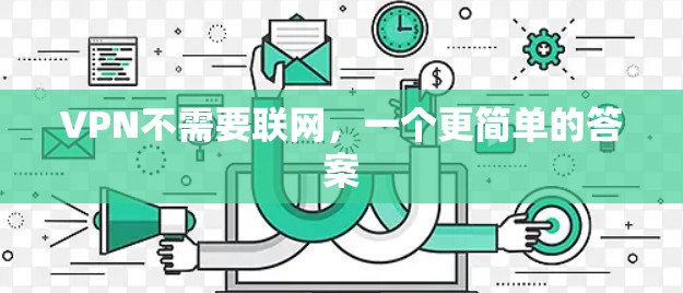 VPN不需要联网，一个更简单的答案