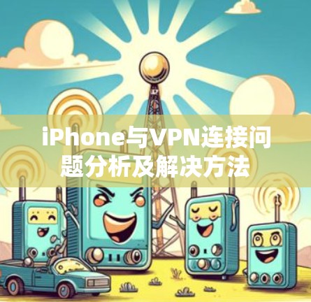 iPhone与VPN连接问题分析及解决方法 iPhone与VPN连接问题分析及解决方法