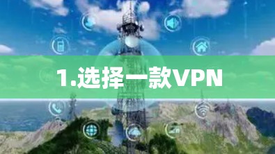 1.选择一款VPN 1.选择一款VPN