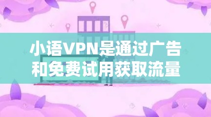 小语VPN是通过广告和免费试用获取流量的非法平台,如果你正在使用小语VPN,可能已经违反了相关法律法规,尤其是中国的网络安全法和互联网信息内容管理法。以下是一些可能的问题和建议 小语VPN是通过广告和免费试用获取流量的非法平台,如果你正在使用小语VPN,可能已经违反了相关法律法规,尤其是中国的网络安全法和互联网信息内容管理法。以下是一些可能的问题和建议