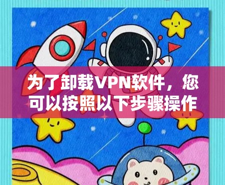 为了卸载VPN软件，您可以按照以下步骤操作
