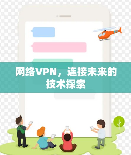 网络VPN，连接未来的技术探索