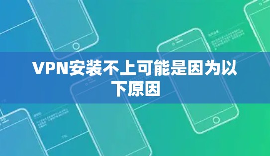 VPN安装不上可能是因为以下原因 VPN安装不上可能是因为以下原因