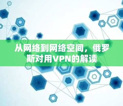 从网络到网络空间,俄罗斯对用VPN的解读 从网络到网络空间,俄罗斯对用VPN的解读