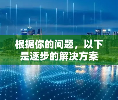 根据你的问题，以下是逐步的解决方案