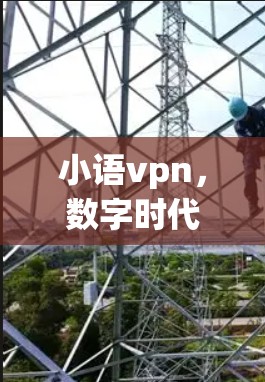 小语vpn,数字时代的智能学习工具 小语vpn,数字时代的智能学习工具