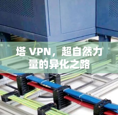 塔 VPN,超自然力量的异化之路 塔 VPN,超自然力量的异化之路