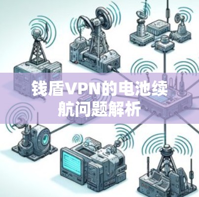 钱盾VPN的电池续航问题解析