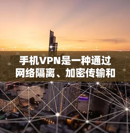 手机VPN是一种通过网络隔离、加密传输和数据完整性保护来实现数据安全的工具。以下是一些详细的步骤和注意事项