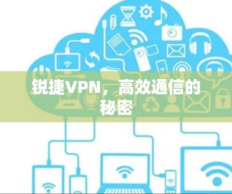 锐捷VPN,高效通信的秘密 锐捷VPN,高效通信的秘密