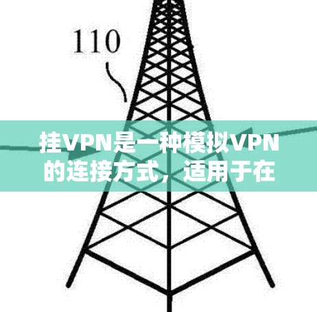 挂VPN是一种模拟VPN的连接方式，适用于在没有真实VPN设备的情况下远程访问服务器。以下是详细的步骤和注意事项