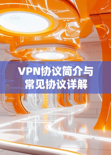 VPN协议简介与常见协议详解 VPN协议简介与常见协议详解