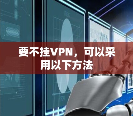 要不挂VPN,可以采用以下方法 要不挂VPN,可以采用以下方法