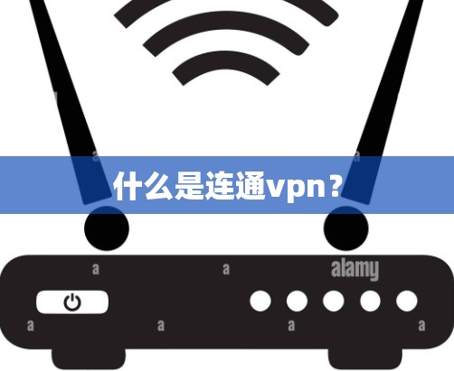 什么是连通vpn? 什么是连通vpn?