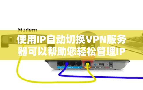 使用IP自动切换VPN服务器可以帮助您轻松管理IP自动切换,确保在不同网络环境中流畅访问。以下是一些推荐的工具和步骤 使用IP自动切换VPN服务器可以帮助您轻松管理IP自动切换,确保在不同网络环境中流畅访问。以下是一些推荐的工具和步骤