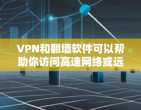 VPN和<strong>翻墙</strong>软件可以帮助你访问高速网络或远程访问服务器，减少网络延迟和数据传输。以下是使用这些软件的基本步骤
