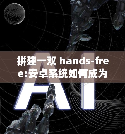 拼建一双 hands-free:安卓系统如何成为VPN的新宠