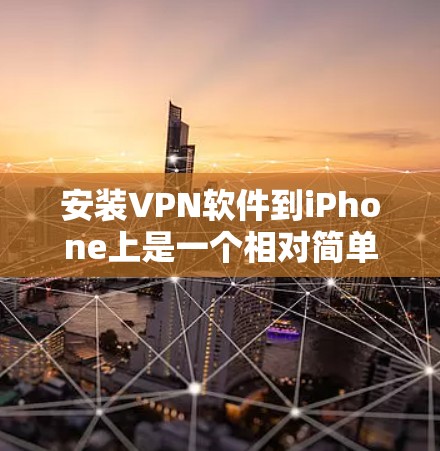 安装VPN软件到iPhone上是一个相对简单的过程,但需要谨慎处理,确保安全和数据加密。以下是一步步的指南 安装VPN软件到iPhone上是一个相对简单的过程,但需要谨慎处理,确保安全和数据加密。以下是一步步的指南