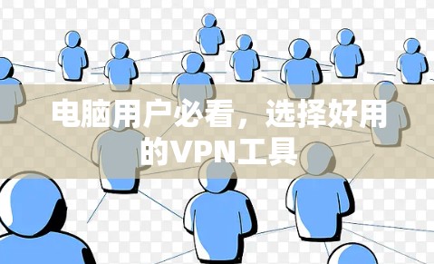 电脑用户必看，选择好用的VPN工具