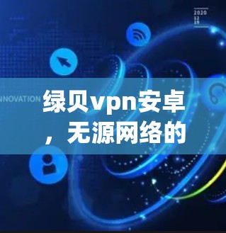 绿贝vpn安卓,无源网络的绿色解决方案 绿贝vpn安卓,无源网络的绿色解决方案