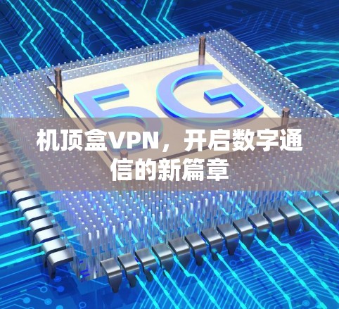 机顶盒VPN，开启数字通信的新篇章